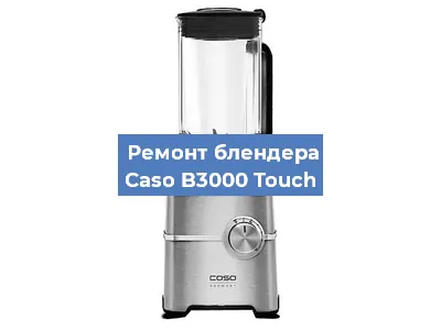 Замена муфты на блендере Caso B3000 Touch в Ижевске